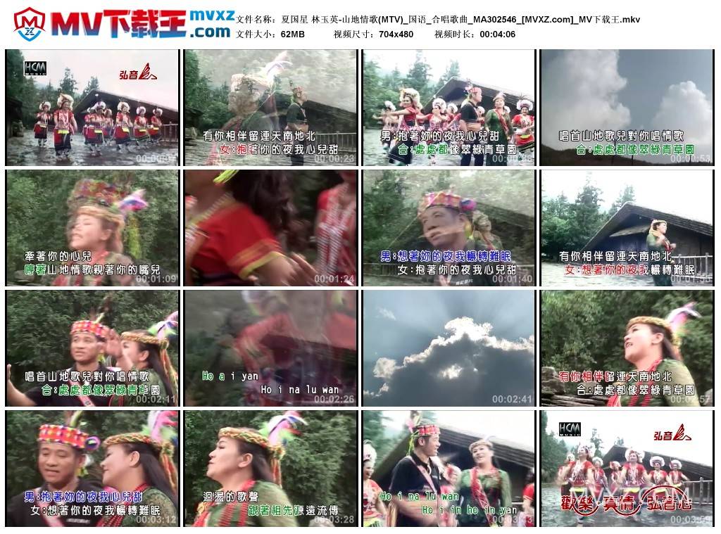 夏国星 林玉英-山地情歌(MTV)_国语_合唱歌曲_MA302546